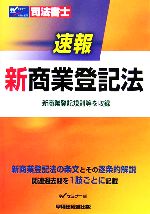 【中古】 司法書士　速報　新商業登記法／Wセミナー(編者)
