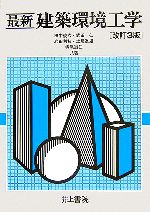 【中古】 最新 建築環境工学/田中俊六(著者),武田仁(著者),岩田利枝(著者),土屋喬雄(著者),寺尾道仁(著者)