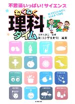 【中古】 わくわく理科タイム(第1集) 不思議いっぱい！サイエンス／朝日小学生新聞(編者),日本化学会
