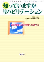 【中古】 知っていますかリハビリテーション 家庭復帰・社会復帰への道すじ ／岡本五十雄(著者),横串算敏(著者),多田武夫(その他) 【中古】afb