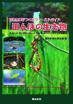 【中古】 田んぼの生き物 百姓仕事がつくるフィールドガイド/飯田市美術博物館(編者)