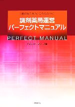 【中古】 調剤薬局運営パーフェクトマニュアル 「選ばれる薬局」になるために／アインファーマシーズ(編者)