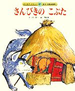 【中古】 さんびきのこぶた みんなでよもう!日本・世界の昔話11/杉山徑一(著者),田畑精一