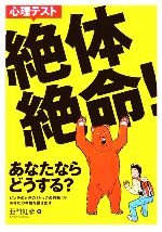 Lifestyle, Life Theory - 【中古】 心理テスト　絶体絶命！ あなたならどうする？／亜門虹彦(著者)