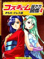 【中古】 コスチューム描き方図鑑(4) きもの ドレス篇／林晃(著者),森本貴美子(著者)