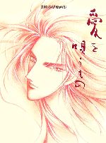 【中古】 愛を唄うもの 真崎春望原画集／真崎春望(著者)