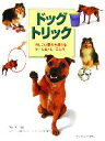 【中古】 ドッグトリック かしこい愛犬を育てるゲーム&トレーニング/メアリーレイ(著者),ジャスティーンハーディング(著者),今西孝一(訳者)