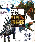 【中古】 恐竜野外博物館／ヘンリージー(著者),ルイス・V．レイ(著者),小畠郁生(訳者),池田比佐子(訳者)