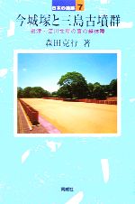 【中古】 今城塚と三島古墳群 摂津・淀川北岸の真の継体陵 日本の遺跡7/森田克行(著者)