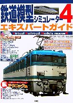 【中古】 鉄道模型シミュレーター(4) エキスパートガイド／重豊秀実(著者),塩谷浩司(著者),鷲尾宣明(著..