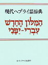 【中古】 現代ヘブライ語辞典/キリスト聖書塾編集部(編者)