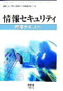 【中古】 情報セキュリティ標準テキスト／情報セキュリティ標準テキスト編集委員会(編者)