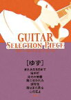 【中古】 ゆず またあえる日まで／桜木町／栄光の架橋／風に吹かれた／超特急／陽はまた昇る／心の友よ ギター・セレクション・ピース／ケイエムピー編集部(編者)