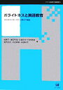 【中古】 ポライトネスと英語教育 言語使用における対人関係の機能 シリーズ言語学と言語教育6／堀素子(著者),津田早苗(著者),大塚容子(著者),村田泰美(著者),重光由加(著者),大谷麻美(著者),村田和代(著者)