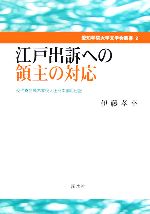 【中古】 江戸出訴への領主の対応 交代寄合高木家役人出府中御用日記 愛知学院大学文学会叢書2／伊藤孝幸(著者)