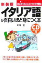 【中古】 イタリア語が面白いほど身につく本 語学入門の入門シリーズ/町田亘(著者)