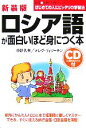 【中古】 ロシア語が面白いほど身につく本 語学入門の入門シリーズ／中野久夫，オレグヴィソーチン【著】