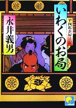 【中古】 いわくのお局 平四郎茶屋日記 ベスト時代文庫／永井義男(著者)