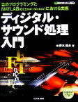 【中古】 ディジタル・サウンド処理入門 音のプログラミングとMATLABOctave・Scilabにおける実際／青木直史(著者)