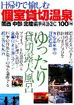 【中古】 関西・中部・北陸編　日帰りで愉しむ個室貸切温泉／アドグリーン(編者)