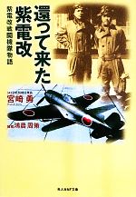 【中古】 還って来た紫電改 紫電改戦闘機隊物語 光人社NF文庫／宮崎勇【著】，鴻農周策【補稿】