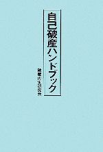 楽天市場】倒産 自己破産の通販