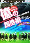 【中古】 直伝！仲谷式　億の馬券術 馬券で億ションを買った男の方法RATE　BUSTER！／仲谷光太郎(著者)