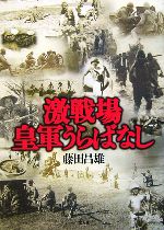 藤田昌雄(著者)販売会社/発売会社：光人社発売年月日：2006/04/18JAN：9784769812906