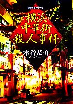 【中古】 横浜中華街殺人事件 桃園文庫／木谷恭介(著者)