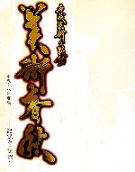 【中古】 平成芸術の鼓動　美術春秋(平成18年度版) 記録から記憶へ／ダニエルミラー