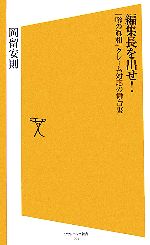 【中古】 編集長を出せ！ 『噂の眞相』クレーム対応の舞台裏 SB新書／岡留安則(著者)