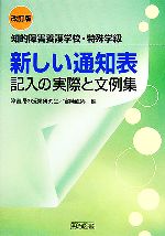 【中古】 新しい通知表記入の実際と文例集 知的障害養護学校・特殊学級／宮崎直男(編者)