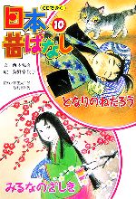 【中古】 となりのねたろう/みるなのざしき CDできく日本昔ばなし10/西本鶏介(著者),狩野富貴子
