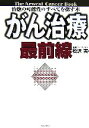 【中古】 がん治療最前線 治癒の可能性のすべてを探す本/松沢実(著者)