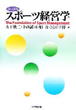 【中古】 スポーツ経営学/山下秋二(編者),中西純司(編者),畑攻(編者),冨田幸博(編者)