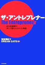 【中古】 ザ・アントレプレナー ある起業家の決して語られなかった物語／吉田雅紀(著者),DREAM　GATE