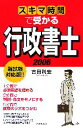 【中古】 スキマ時間で受かる行政書士(2006)／吉田利宏(著者)