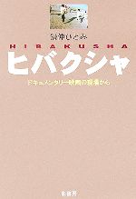鎌仲ひとみ(著者)販売会社/発売会社：影書房/ 発売年月日：2006/03/03JAN：9784877143473