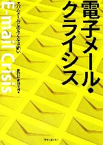 【中古】 電子メール・クライシス スパムメールとのあくなき闘い ／野村総合研究所(著者) 【中古】afb