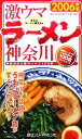 【中古】 激ウマラーメン神奈川(2006年版)/全日本ラーメン研究会(編者)