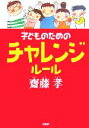 【中古】 子どものためのチャレンジルール／齋藤孝(著者)