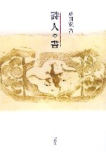 【中古】 詩人の書／疋田寛吉(著者)