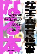 【中古】 なる本弁護士・裁判官・検察官 なる本シリーズ/井藤公量(著者)