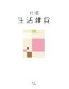 【中古】 京都　生活雑貨 act　books6／桜風舎(編者)