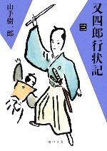 袖珍书（历史, 时代） - 【中古】 又四郎行状記(三) 嶋中文庫／山手樹一郎(著者)