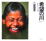 【中古】 カンボジア　希望の川 子供たちの詩／三留理男(著者)
