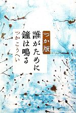 Entertainment - 【中古】 つか版　誰がために鐘は鳴る／つかこうへい(著者)
