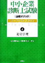 【中古】 山根メソッド　中小企業診断士試験パーフェクトスタディ(4) 運営管理／佐藤剛(著者),臼井一博(著者),山根義信