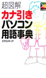 【中古】 超図解　カナ引きパソコン用語事典 超図解シリーズ／エクスメディア(著者)