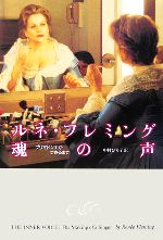 【中古】 魂の声　プリマドンナができるまで／ルネフレミング(著者),中村ひろ子(訳者)